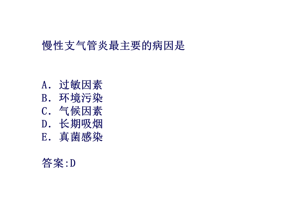 呼吸系统疾病复习题.pptx_第3页