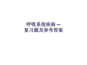 呼吸系统疾病复习题.pptx