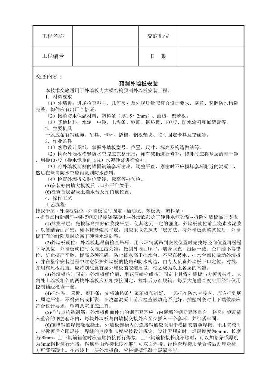 预制外墙板安装技术交底.doc_第2页