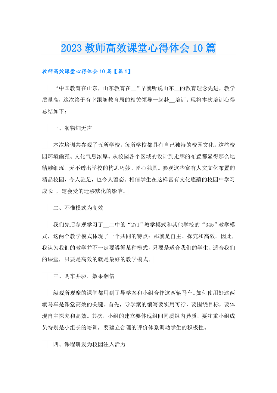 2023教师高效课堂心得体会10篇.doc_第1页