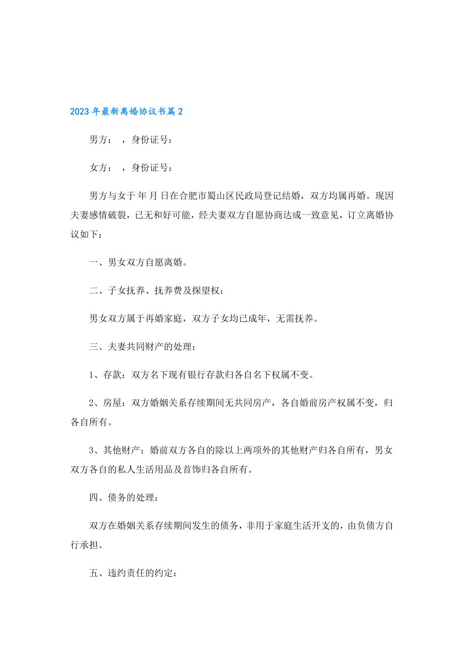 2023最新离婚协议书.doc_第3页