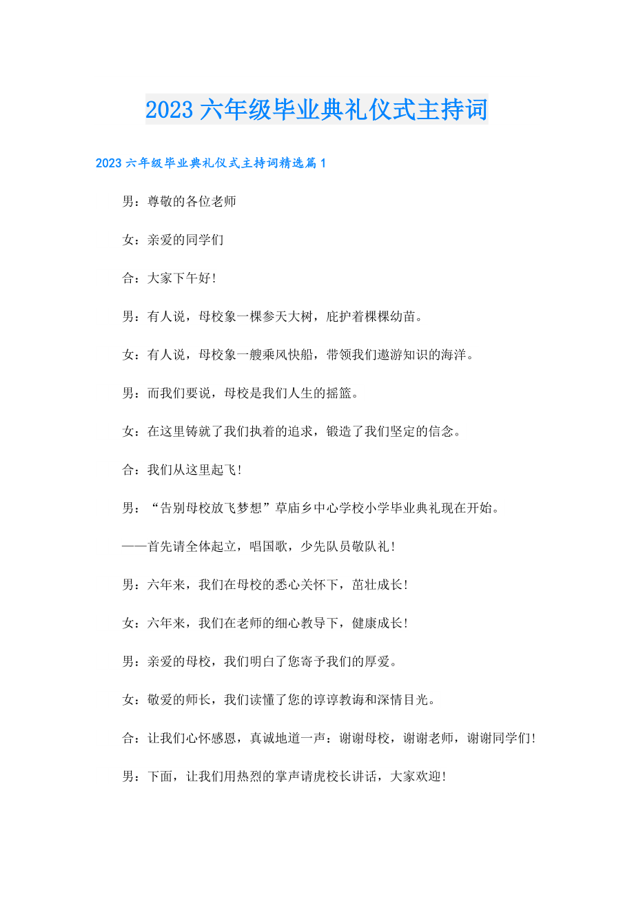 2023六级毕业典礼仪式主持词.doc_第1页