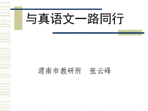 与真语文一路同行.ppt