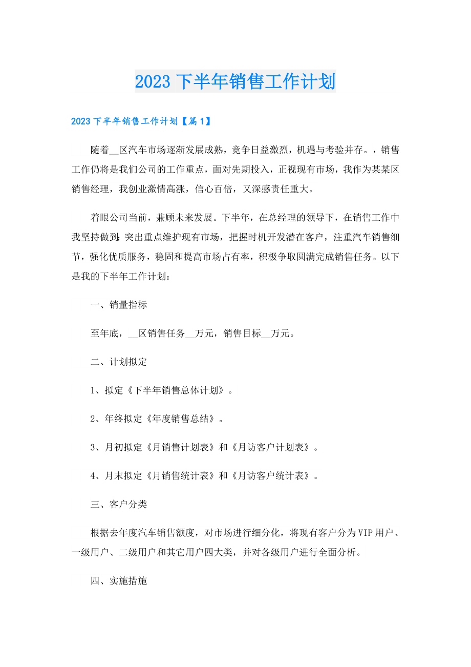 2023下半销售工作计划.doc_第1页