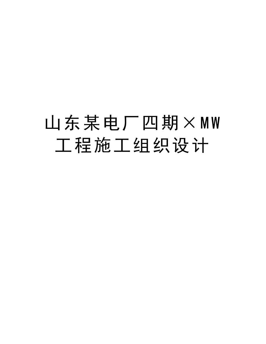 山东某电厂四期×MW工程施工组织设计.doc_第1页