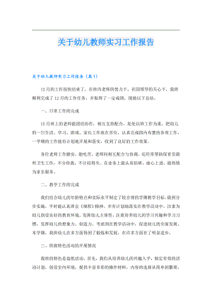 关于幼儿教师实习工作报告.doc