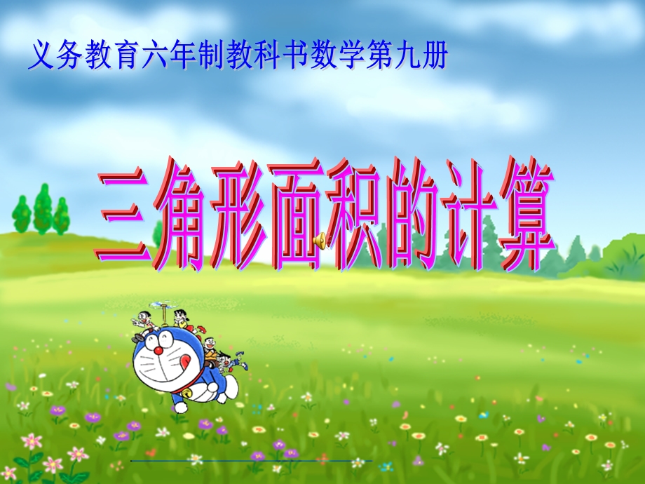 三角形的面积计算.ppt_第1页