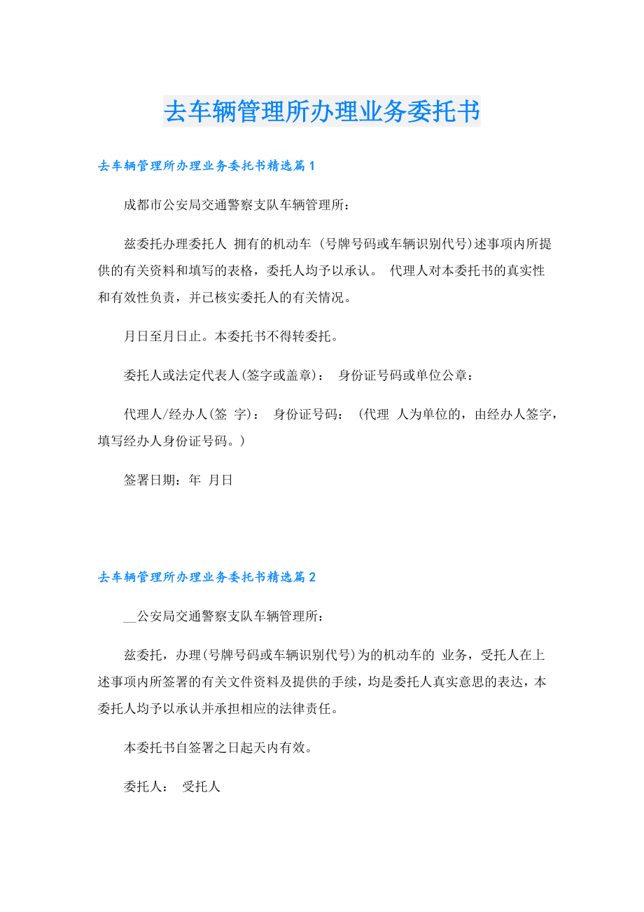 去车辆管理所办理业务委托书.doc_第1页