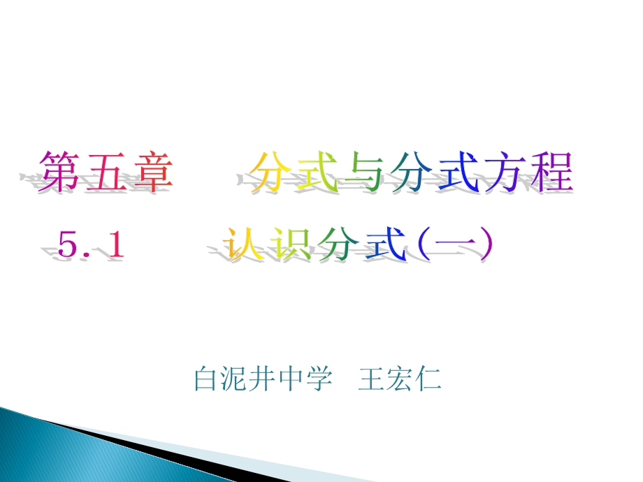 【课件一】51认识分式.ppt_第1页