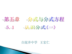 【课件一】51认识分式.ppt