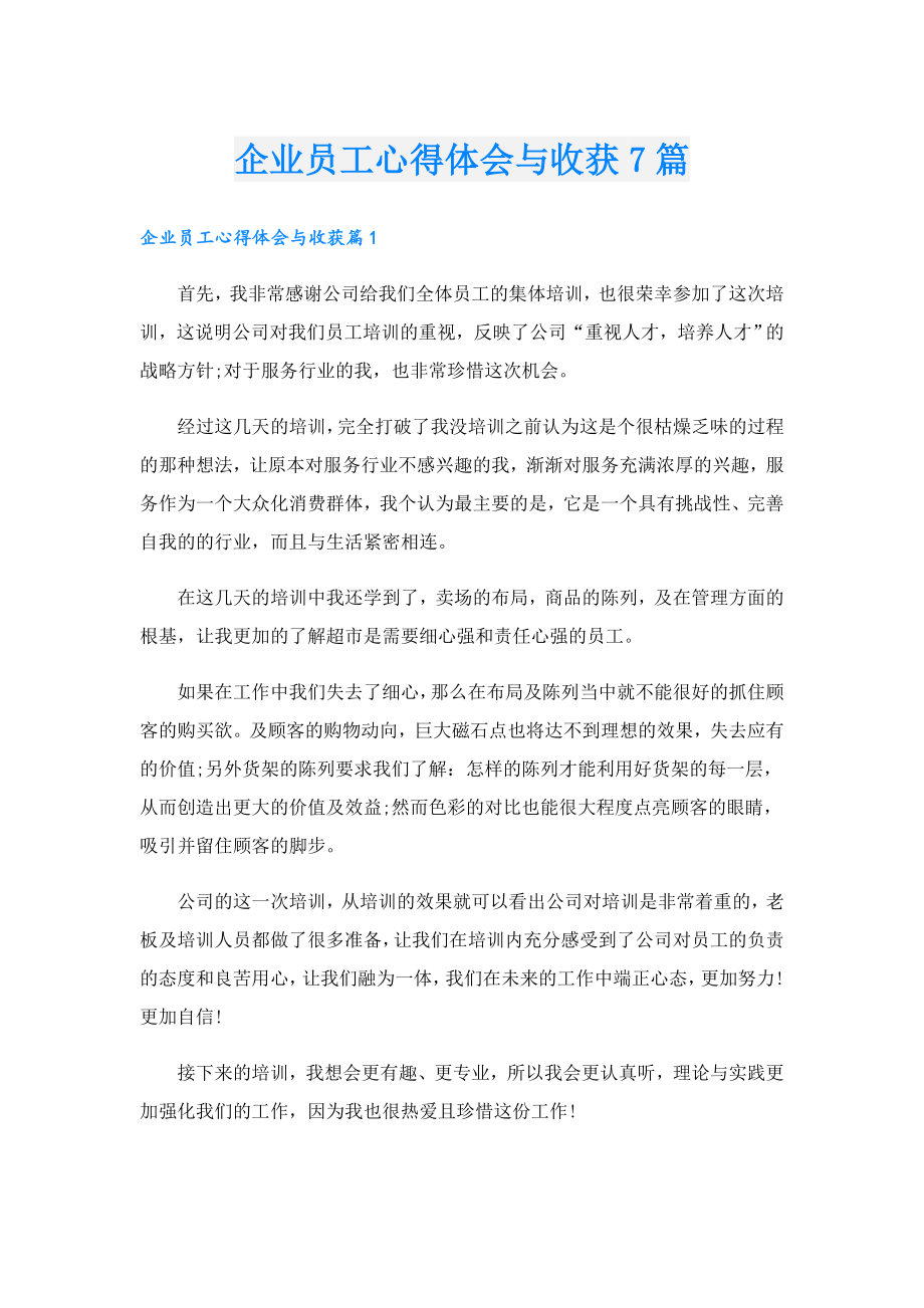 企业员工心得体会与收获7篇.doc_第1页