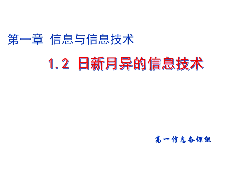 日新月异的信息技术_课件.ppt_第1页