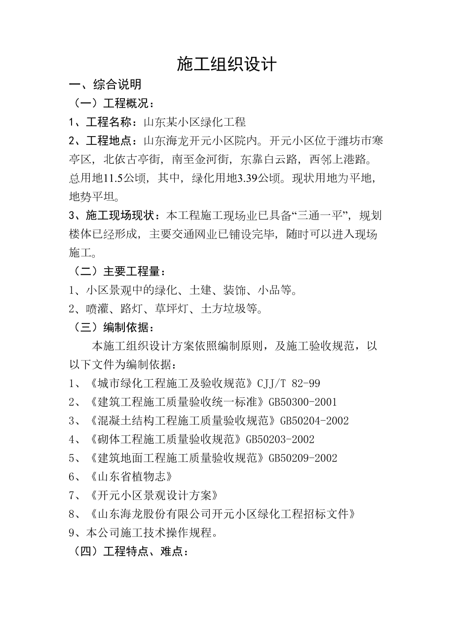 山东某小区绿化工程施工组织设计方案.doc_第2页