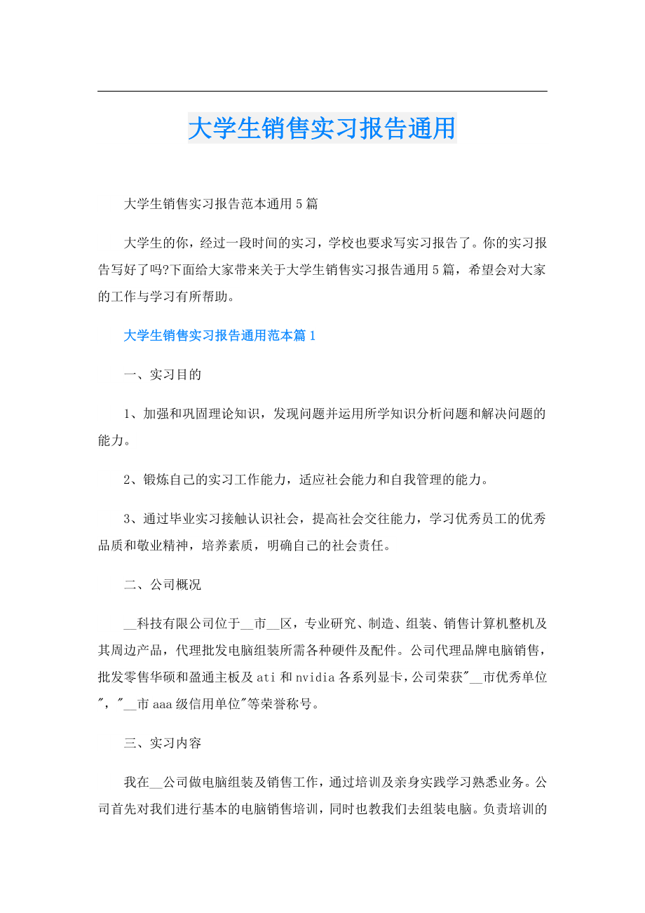 大学生销售实习报告通用.doc_第1页