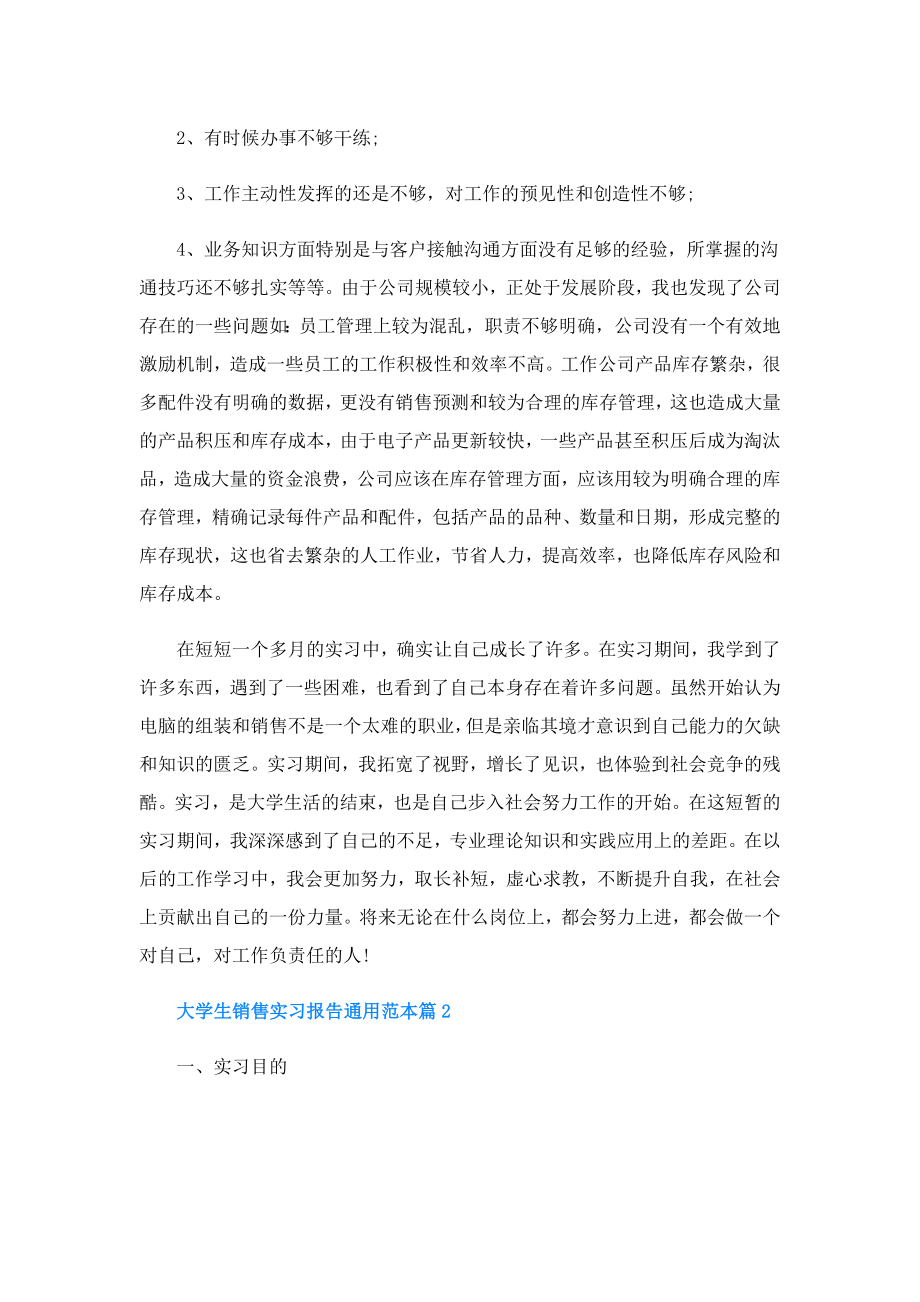 大学生销售实习报告通用.doc_第3页