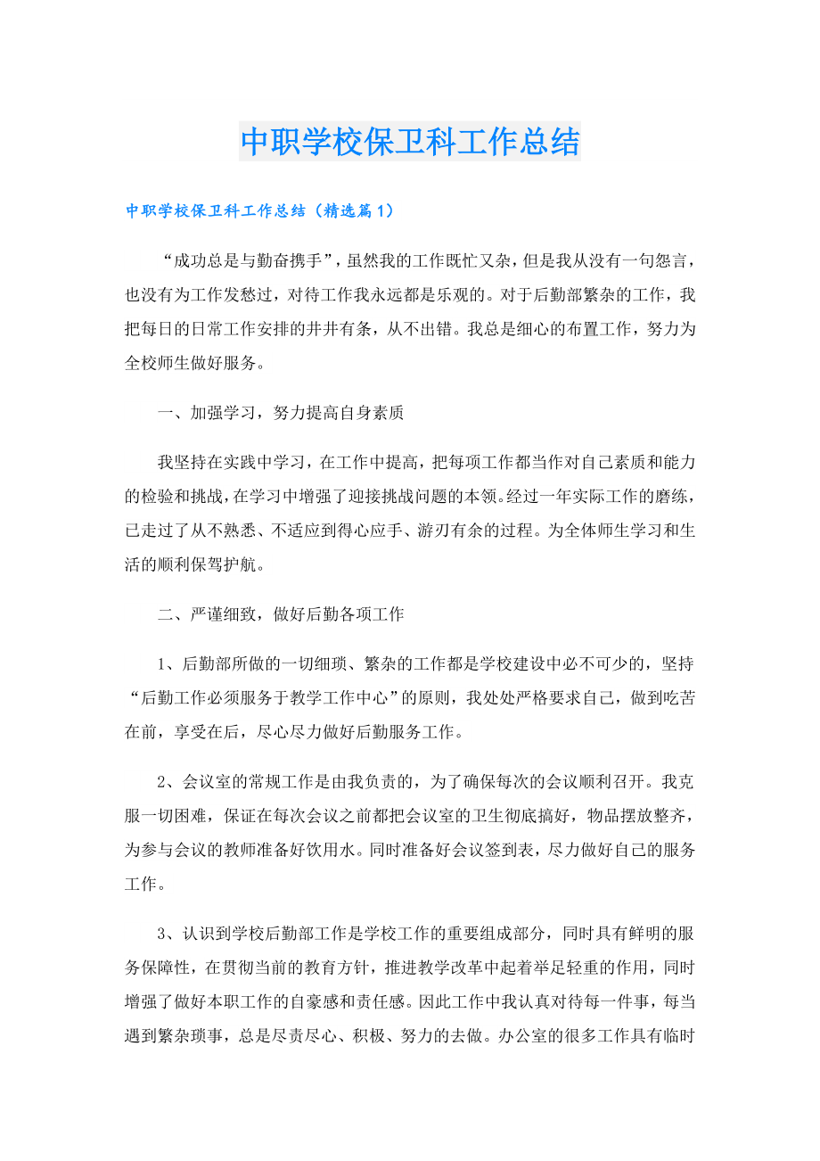 中职学校保卫科工作总结.doc_第1页