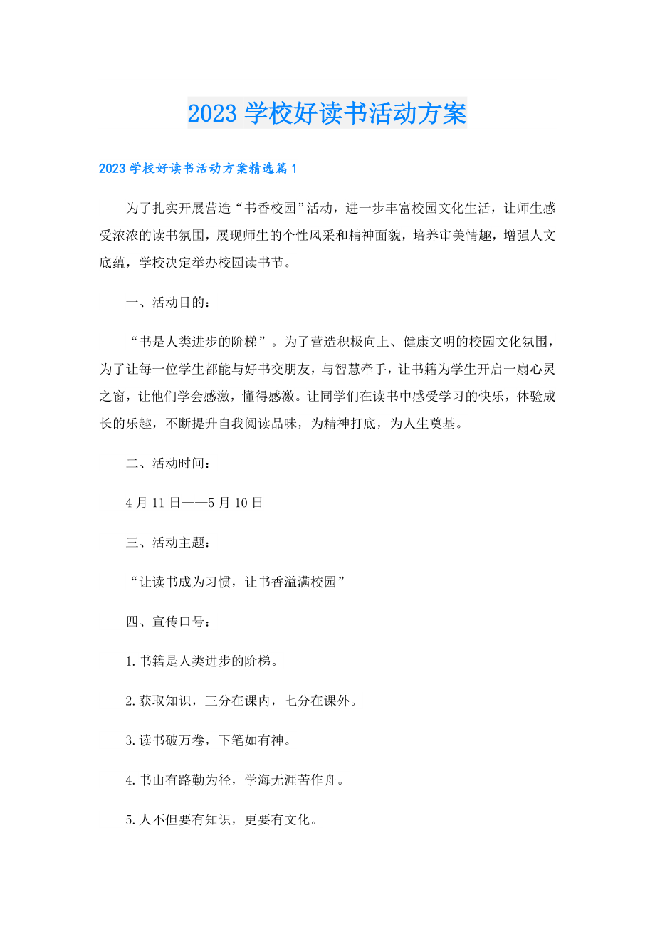 2023学校好读书活动方案.doc_第1页