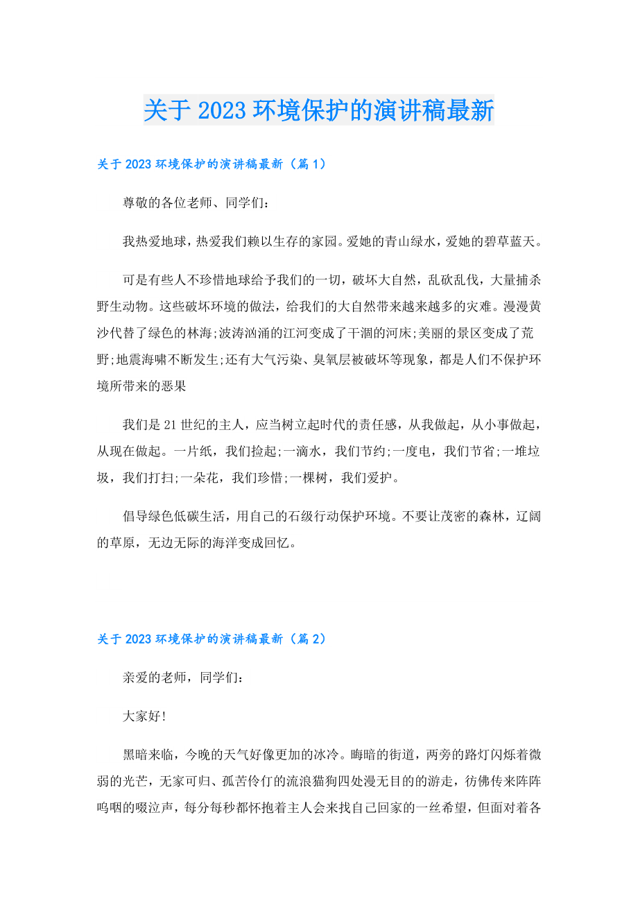 关于2023环境保护的演讲稿最新.doc_第1页