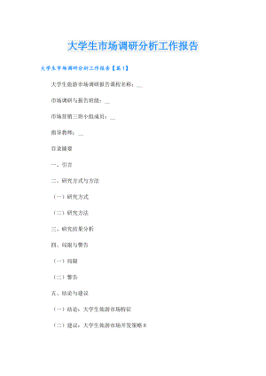 大学生市场调研分析工作报告.doc