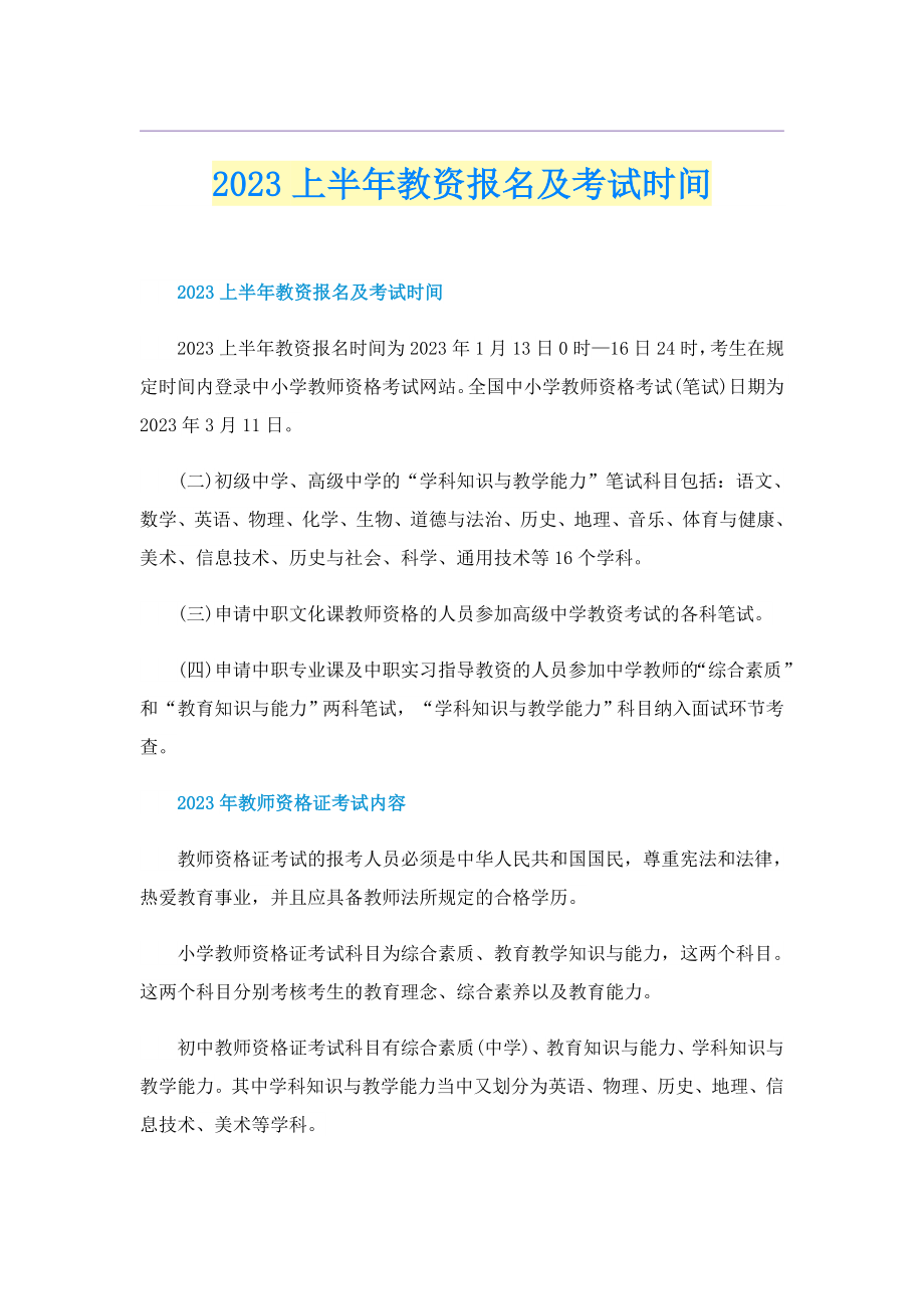 2023上半教资报名及考试时间.doc_第1页