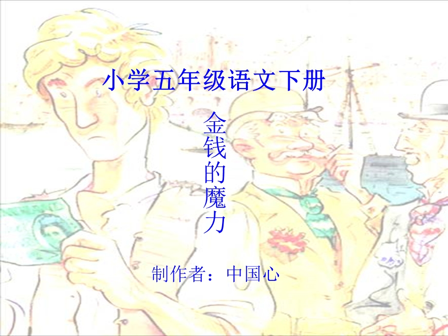 小学五年级语文下册课件(金钱的魔力)3.ppt_第1页