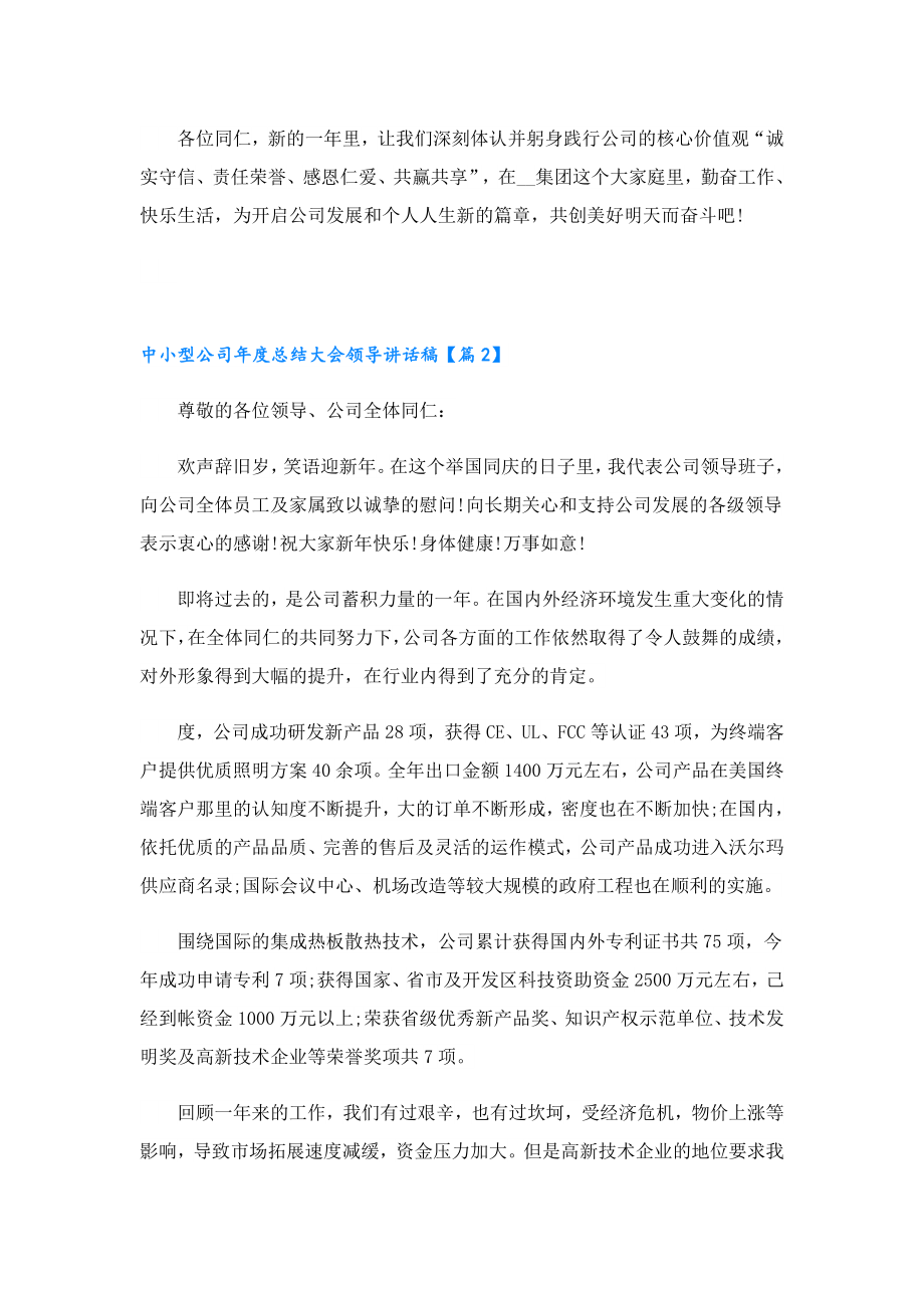 中小型公司总结大会领导讲话稿.doc_第2页