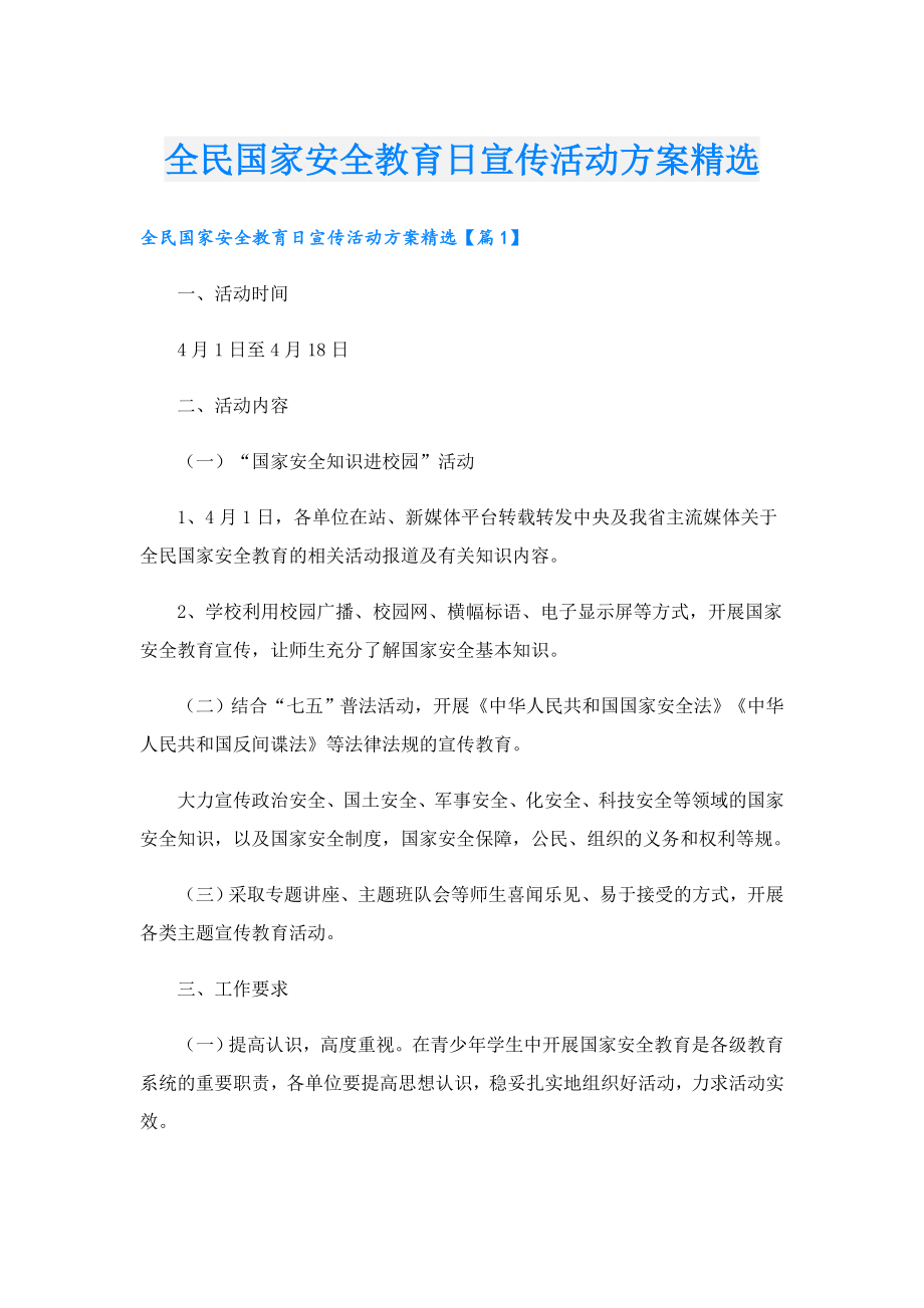 全民国家安全教育日宣传活动方案精选.doc_第1页