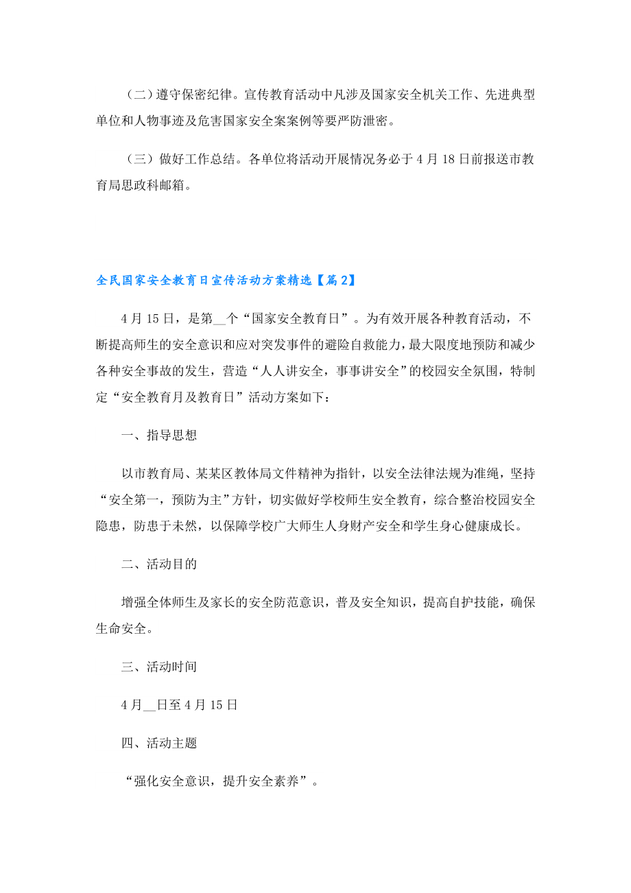 全民国家安全教育日宣传活动方案精选.doc_第2页