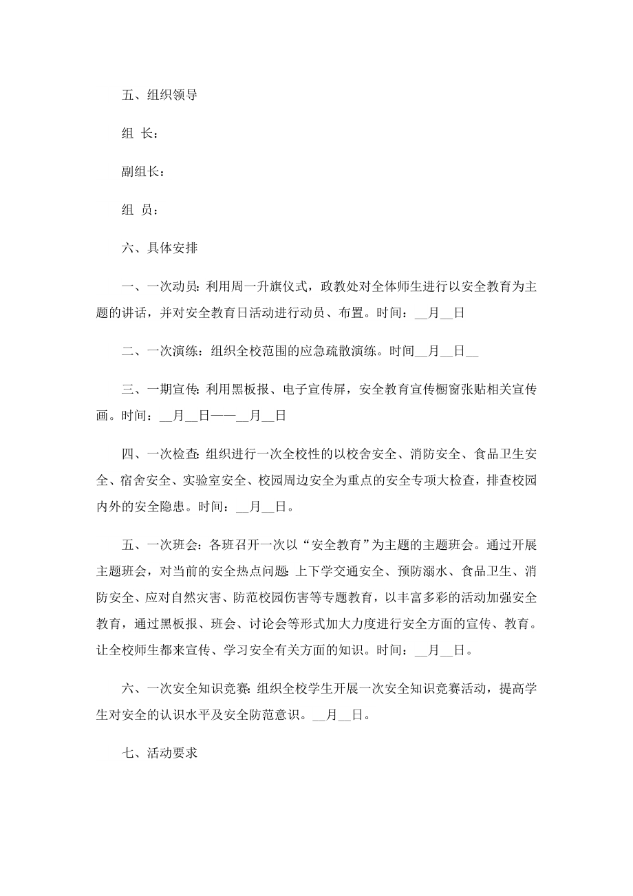 全民国家安全教育日宣传活动方案精选.doc_第3页