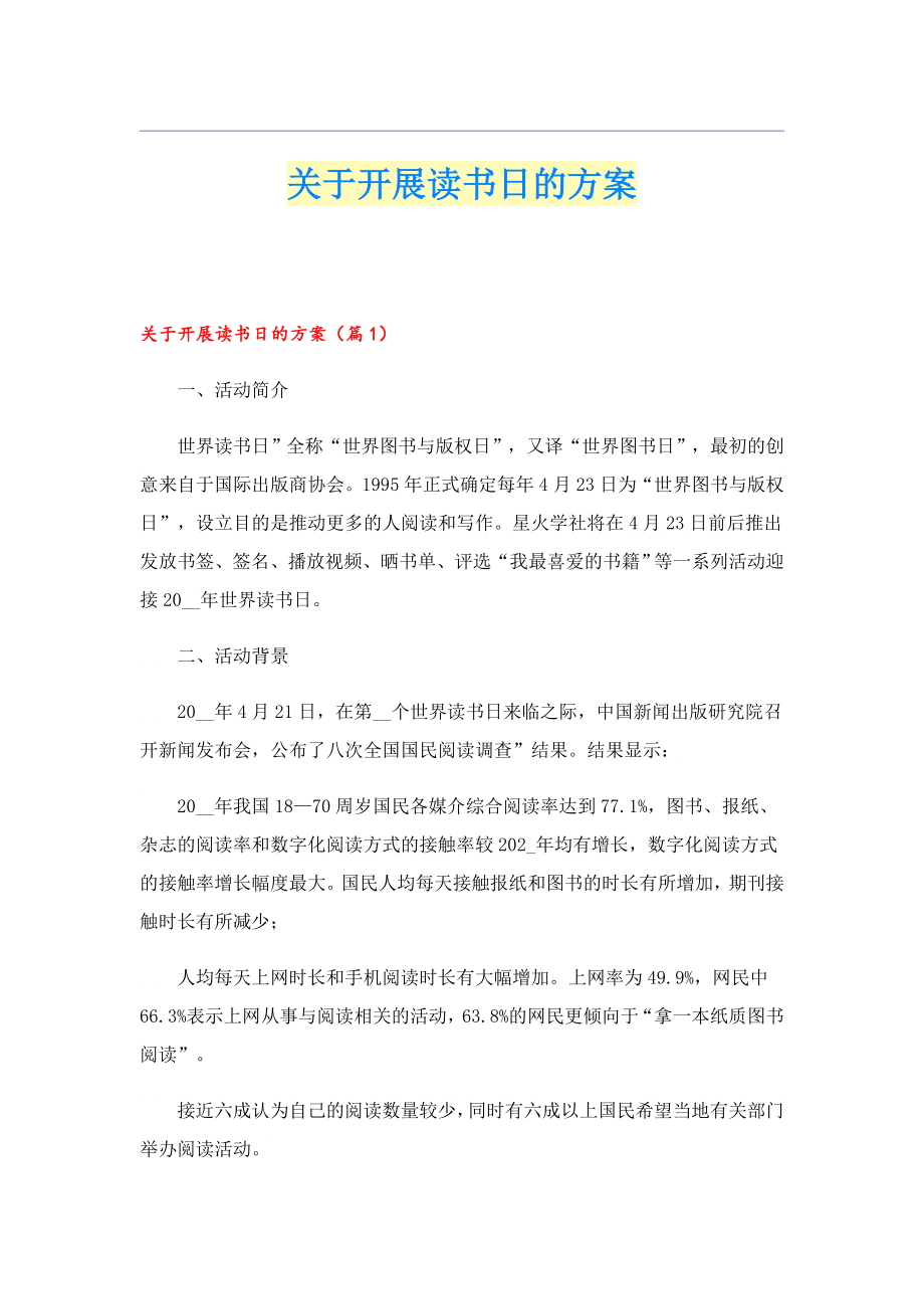 关于开展读书日的方案.doc_第1页