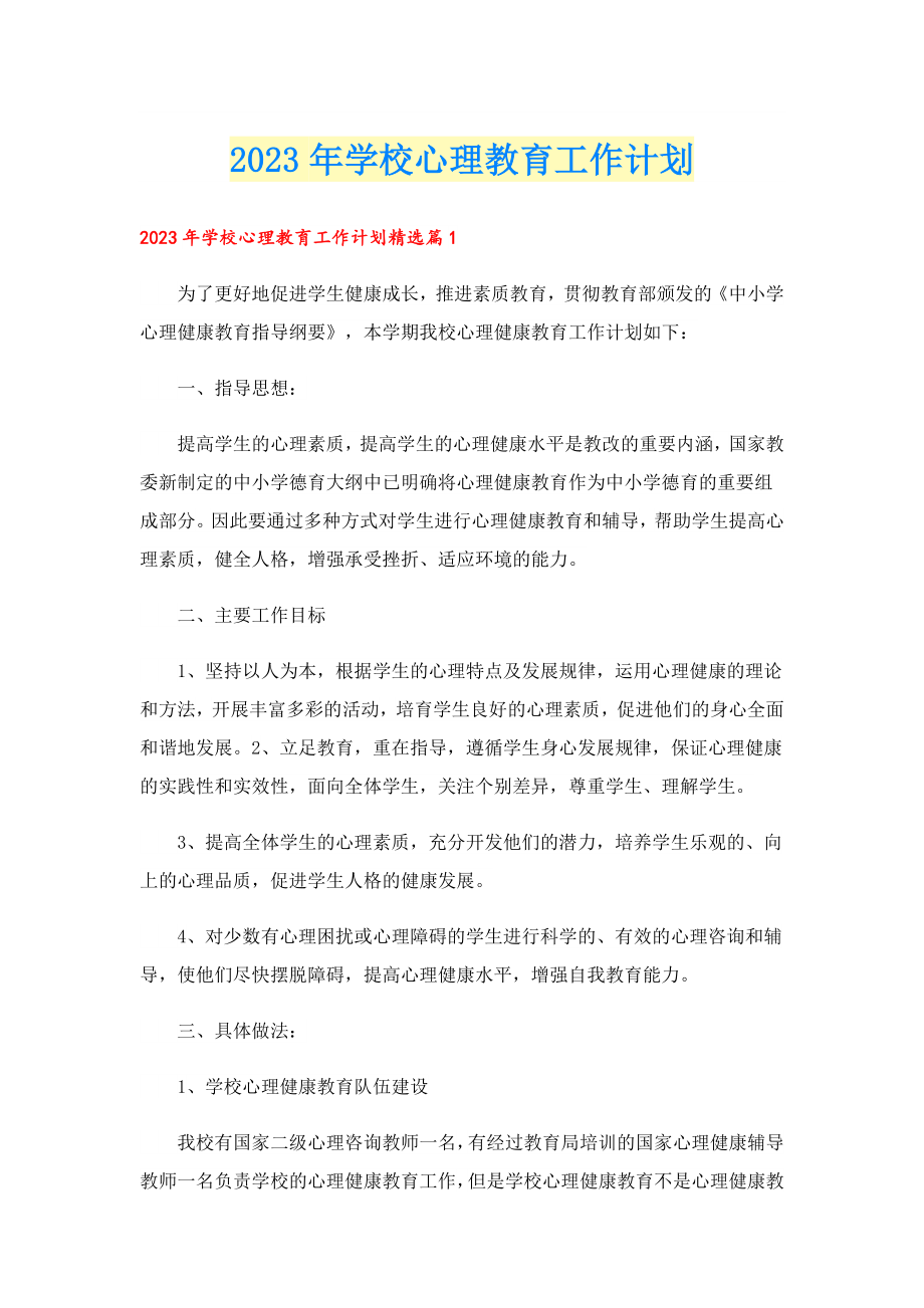 2023学校心理教育工作计划.doc_第1页