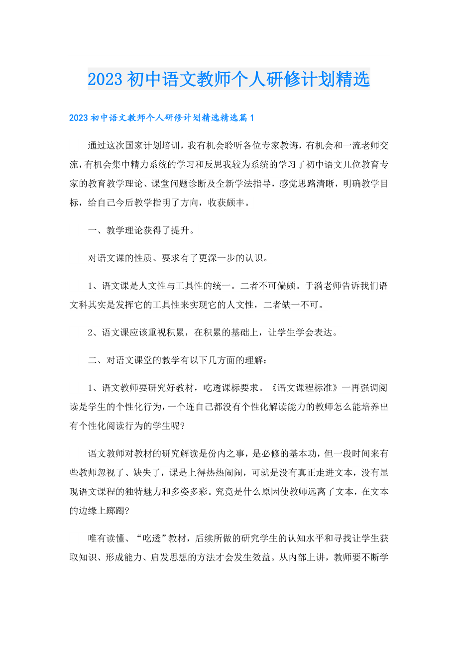 2023初中语文教师个人研修计划精选.doc_第1页