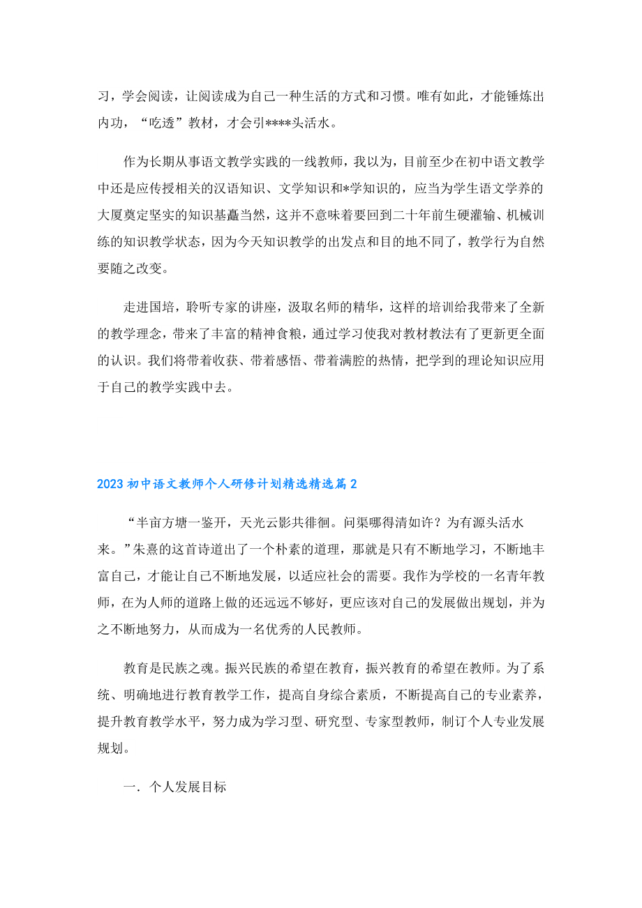2023初中语文教师个人研修计划精选.doc_第2页