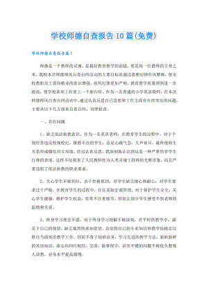 学校师德自查报告10篇(免费).doc