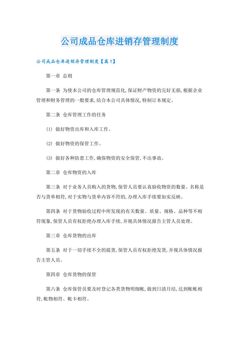 公司成品仓库进销存管理制度.doc_第1页