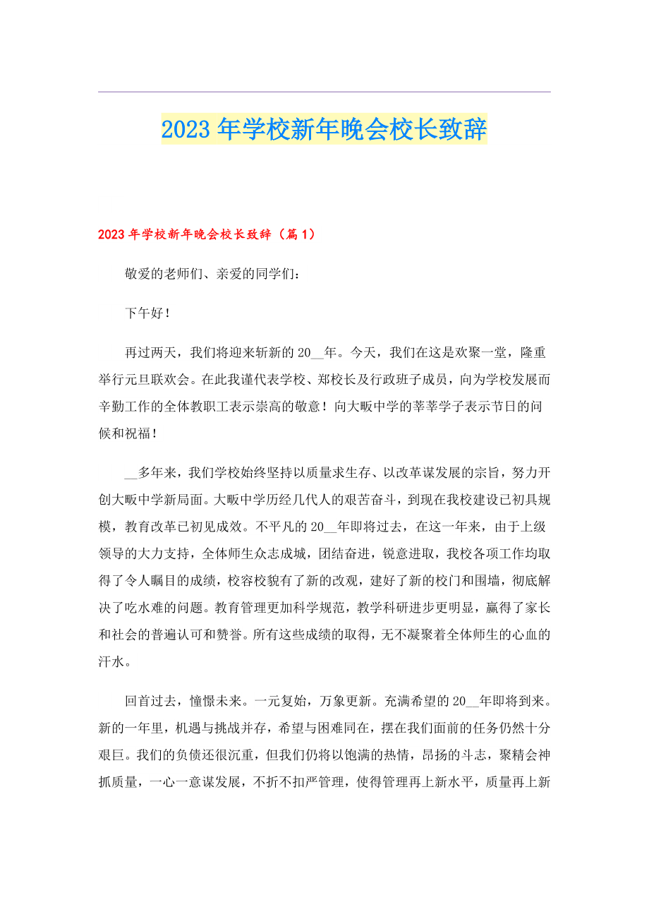 2023学校新晚会校长致辞.doc_第1页