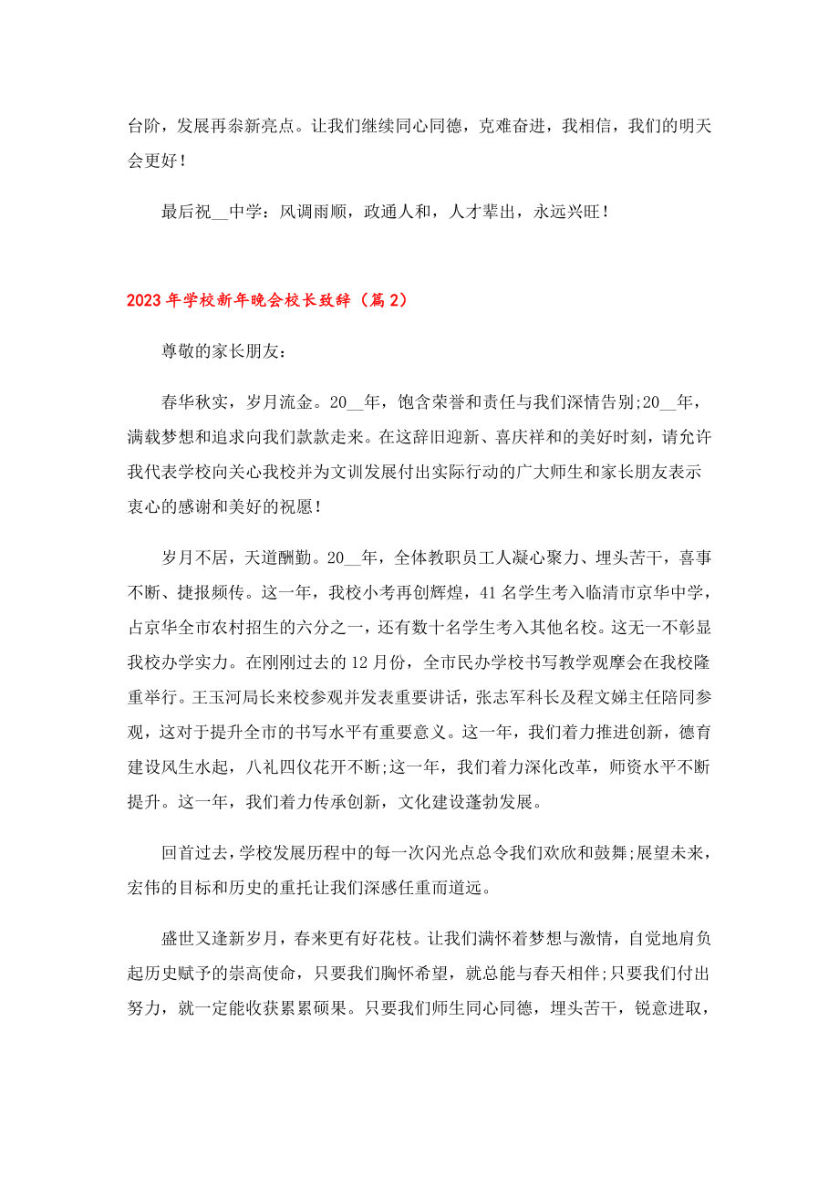 2023学校新晚会校长致辞.doc_第2页