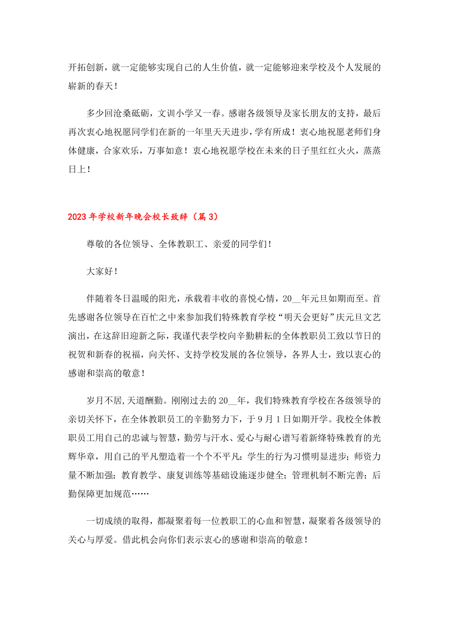 2023学校新晚会校长致辞.doc_第3页