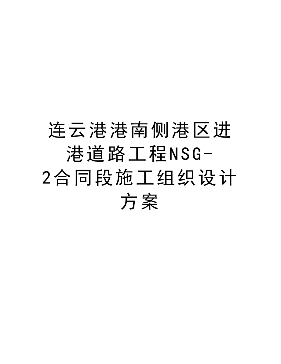 连云港港南侧港区进港道路工程NSG2合同段施工组织设计方案.doc_第1页