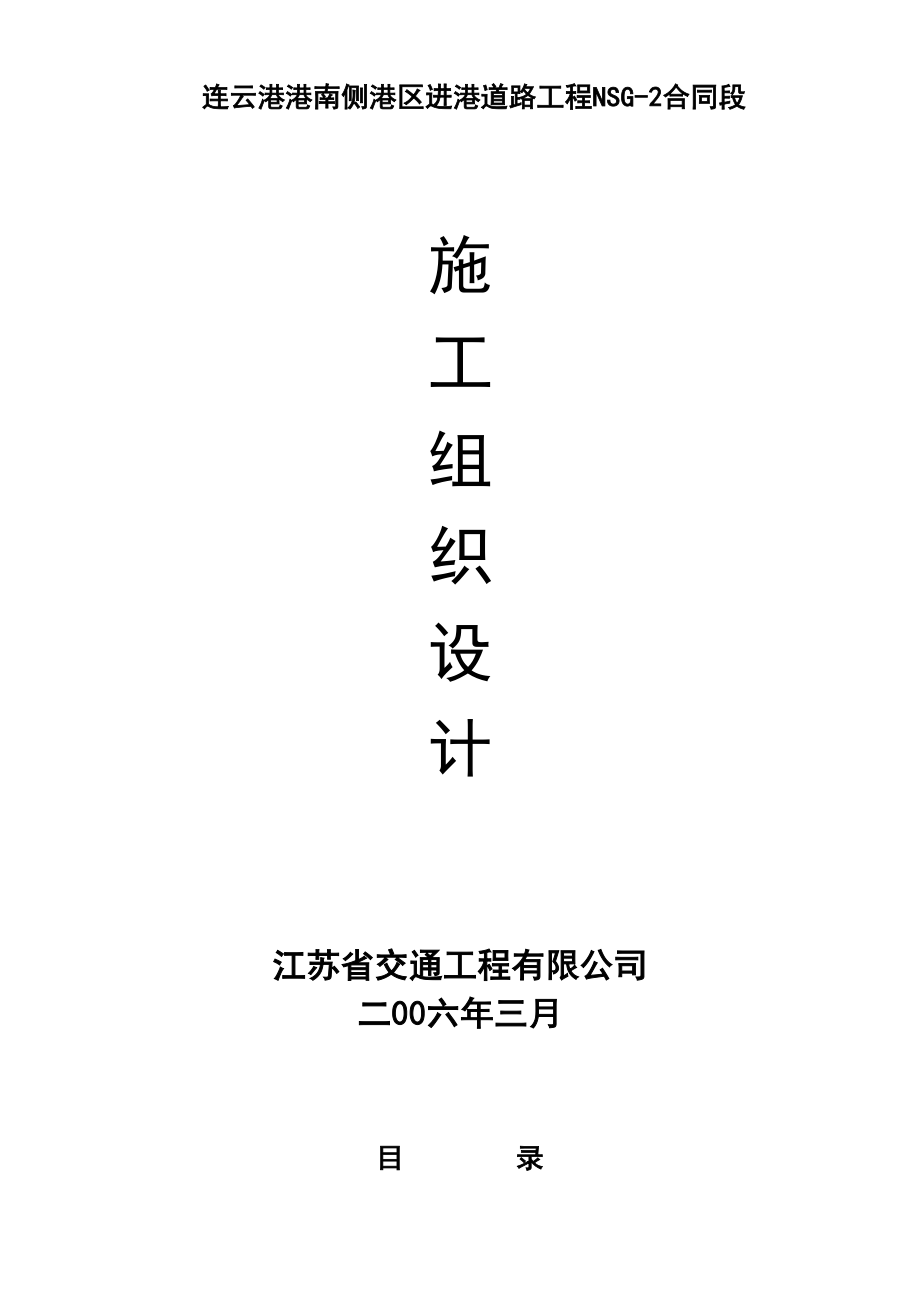 连云港港南侧港区进港道路工程NSG2合同段施工组织设计方案.doc_第2页