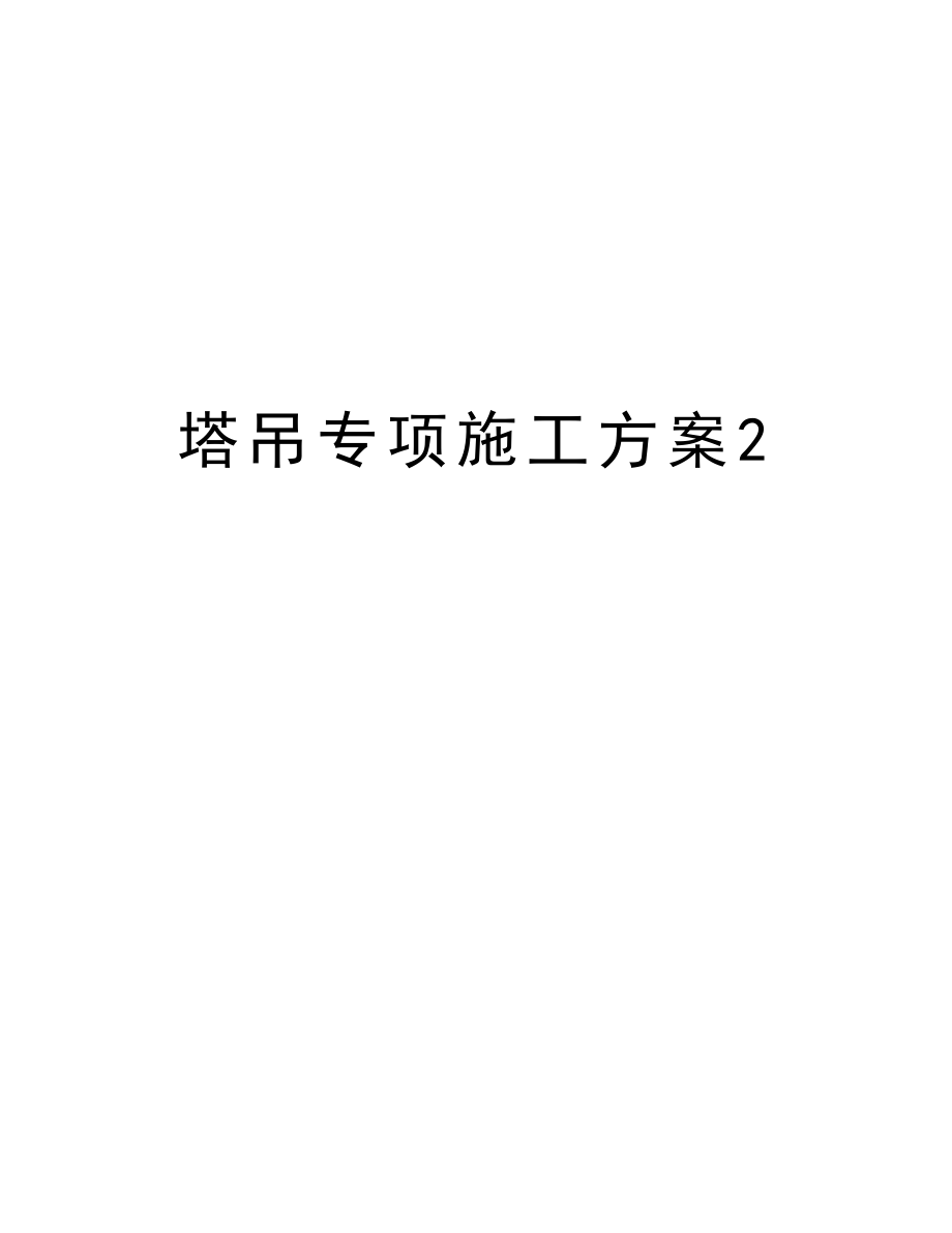 塔吊专项施工方案2.doc_第1页