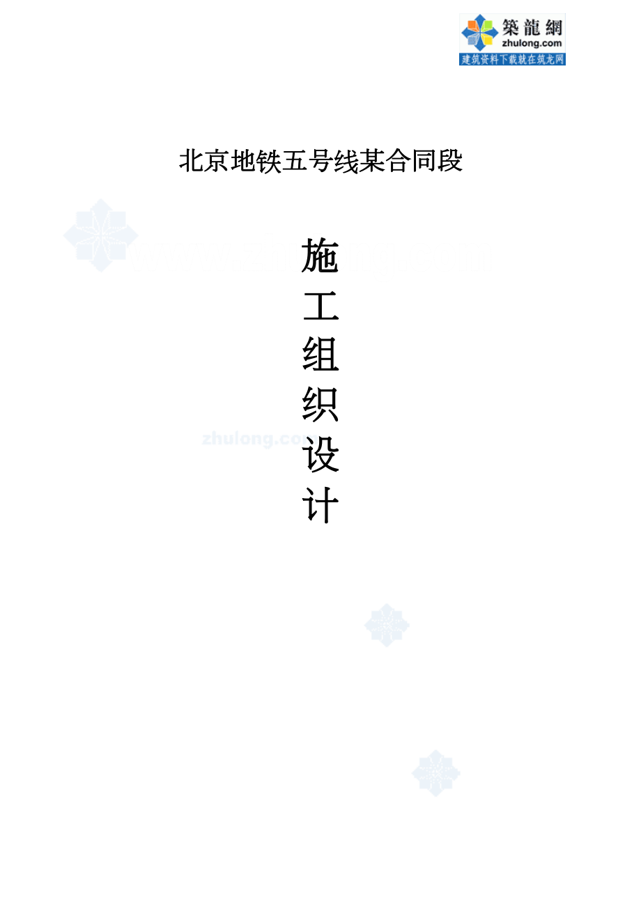 北京地铁五号线某合同段施工组织设计.doc_第2页