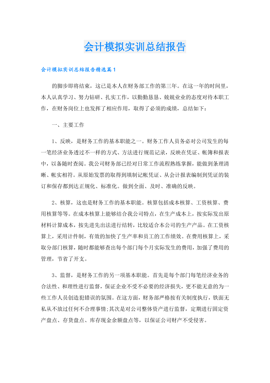 会计模拟实训总结报告.doc_第1页