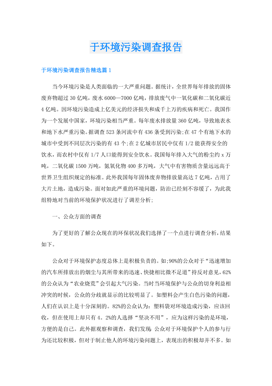 于环境污染调查报告.doc_第1页