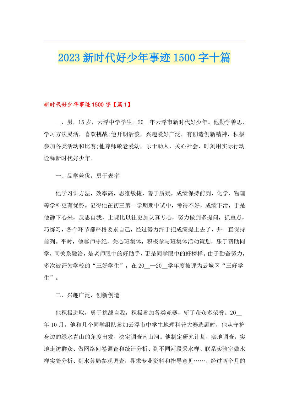 2023新时代好少事迹1500字十篇.doc_第1页