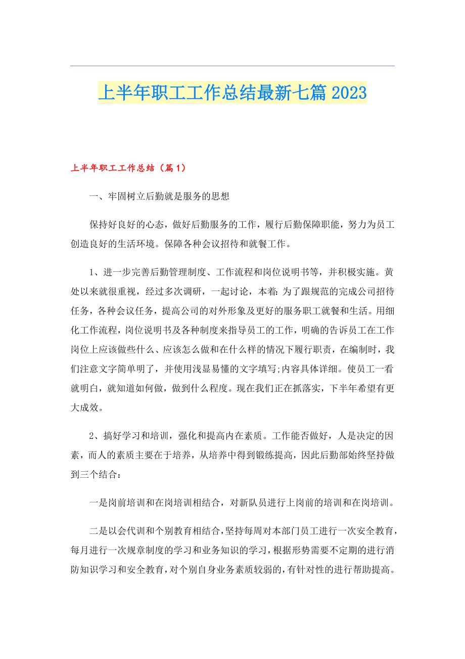 上半职工工作总结最新七篇2023.doc_第1页