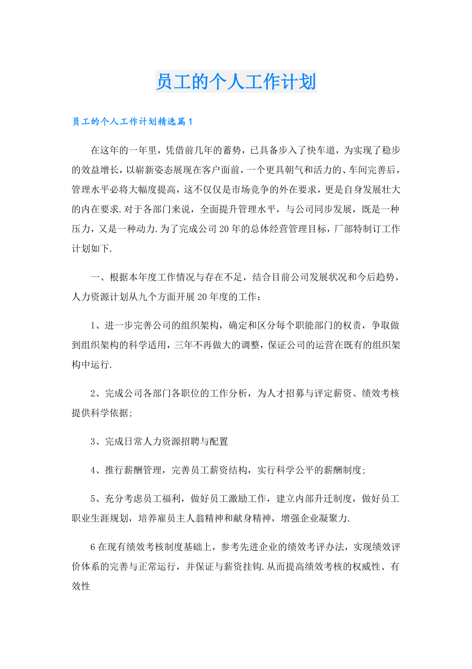 员工的个人工作计划.doc_第1页