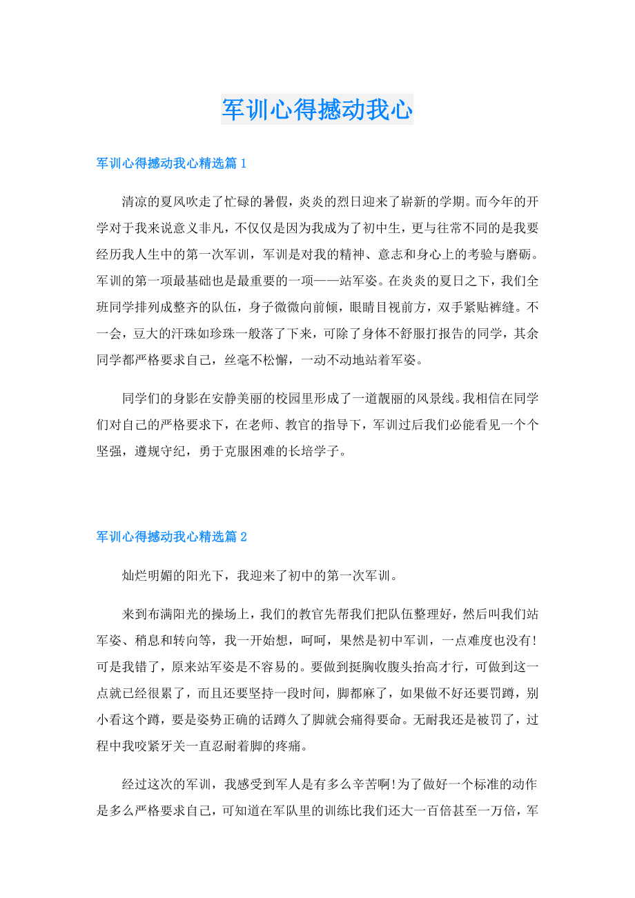 军训心得撼动我心.doc_第1页