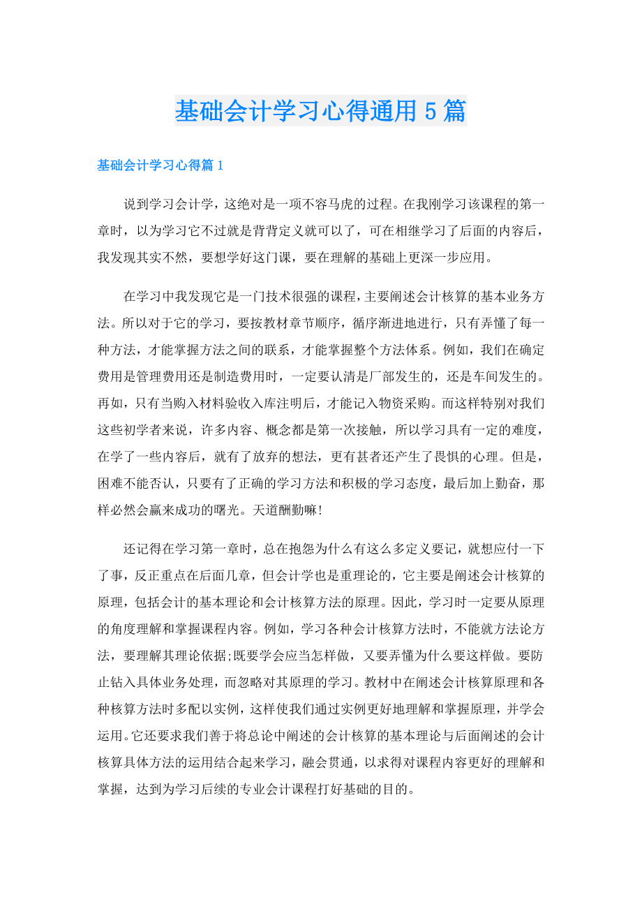 基础会计学习心得通用5篇.doc_第1页