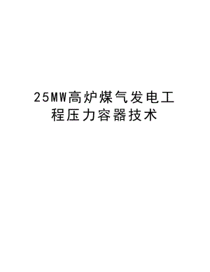 25MW高炉煤气发电工程压力容器技术.doc